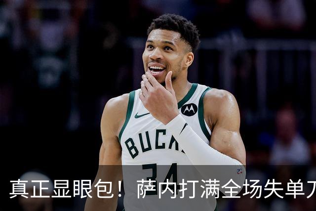 真正显眼包！萨内打满全场失单刀 德国7-1与他毫无关系